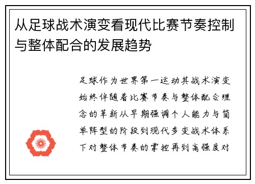 从足球战术演变看现代比赛节奏控制与整体配合的发展趋势