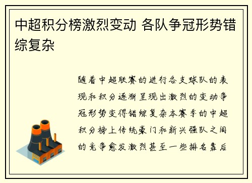中超积分榜激烈变动 各队争冠形势错综复杂