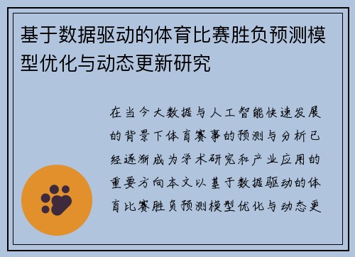 基于数据驱动的体育比赛胜负预测模型优化与动态更新研究