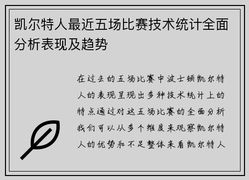 凯尔特人最近五场比赛技术统计全面分析表现及趋势