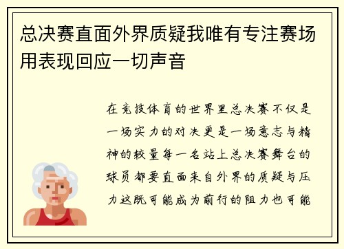 总决赛直面外界质疑我唯有专注赛场用表现回应一切声音