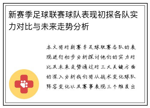 新赛季足球联赛球队表现初探各队实力对比与未来走势分析