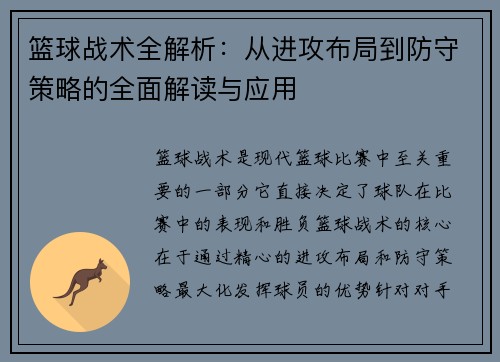 篮球战术全解析：从进攻布局到防守策略的全面解读与应用