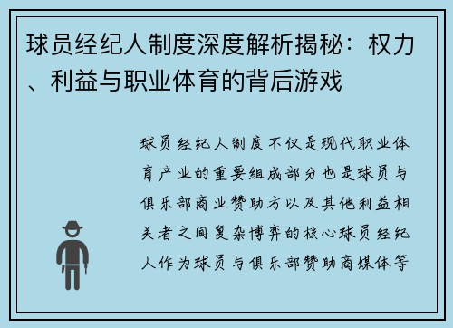 球员经纪人制度深度解析揭秘：权力、利益与职业体育的背后游戏