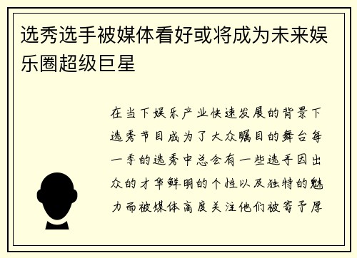 选秀选手被媒体看好或将成为未来娱乐圈超级巨星