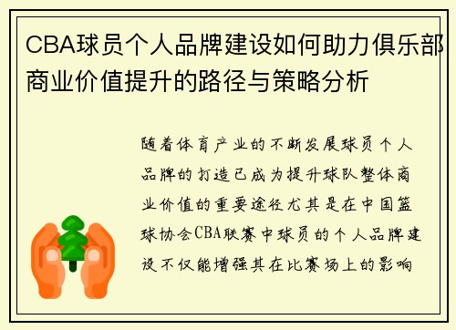 CBA球员个人品牌建设如何助力俱乐部商业价值提升的路径与策略分析