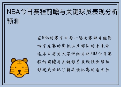 NBA今日赛程前瞻与关键球员表现分析预测
