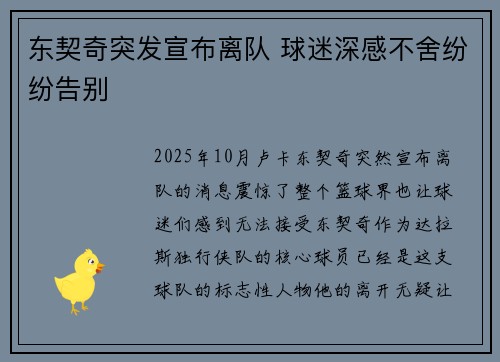 东契奇突发宣布离队 球迷深感不舍纷纷告别