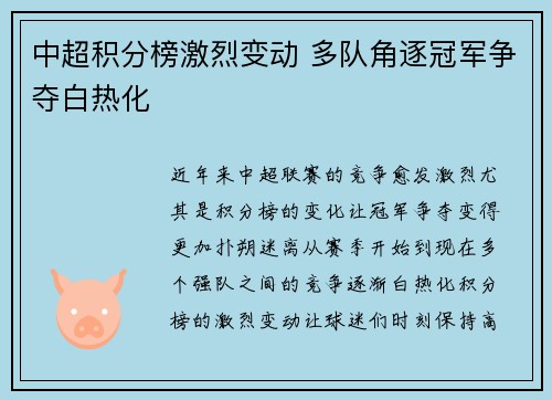中超积分榜激烈变动 多队角逐冠军争夺白热化