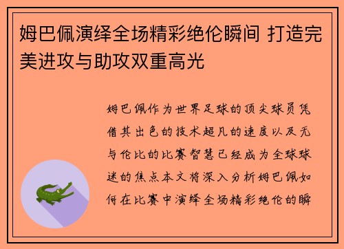 姆巴佩演绎全场精彩绝伦瞬间 打造完美进攻与助攻双重高光