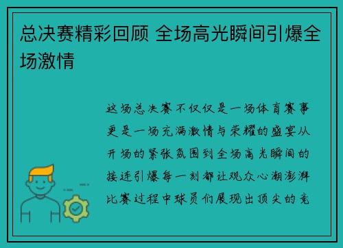 总决赛精彩回顾 全场高光瞬间引爆全场激情