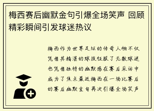 梅西赛后幽默金句引爆全场笑声 回顾精彩瞬间引发球迷热议