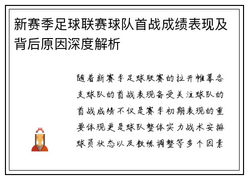 新赛季足球联赛球队首战成绩表现及背后原因深度解析