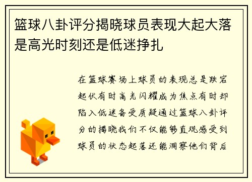 篮球八卦评分揭晓球员表现大起大落是高光时刻还是低迷挣扎