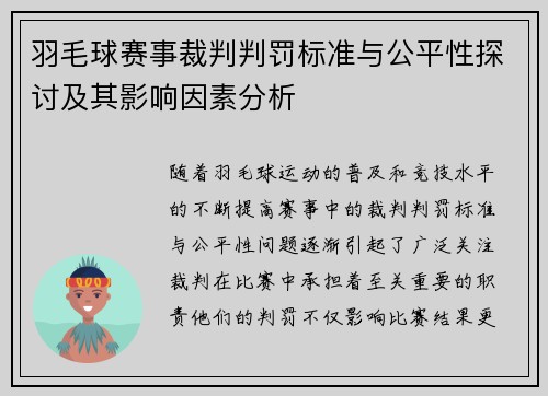 羽毛球赛事裁判判罚标准与公平性探讨及其影响因素分析