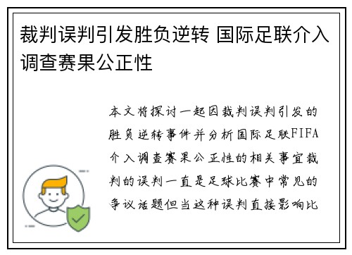 裁判误判引发胜负逆转 国际足联介入调查赛果公正性