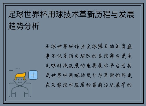 足球世界杯用球技术革新历程与发展趋势分析