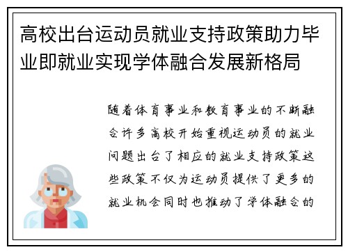 高校出台运动员就业支持政策助力毕业即就业实现学体融合发展新格局