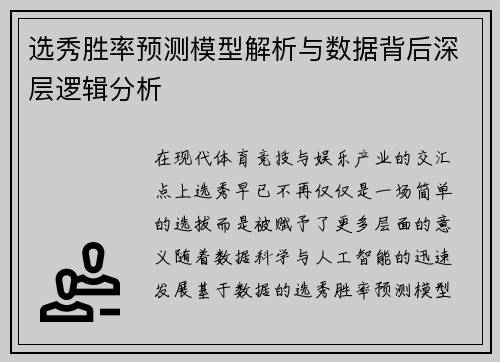 选秀胜率预测模型解析与数据背后深层逻辑分析