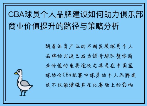 CBA球员个人品牌建设如何助力俱乐部商业价值提升的路径与策略分析 CBA球员个人品牌建设如何助力俱乐部商业价值提升的路径与策略分析