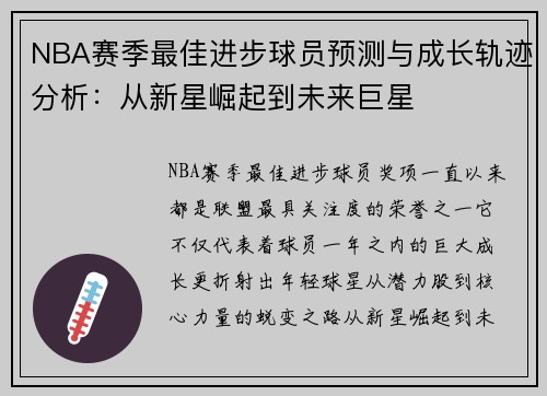 NBA赛季最佳进步球员预测与成长轨迹分析:从新星崛起到未来巨星 NBA赛季最佳进步球员预测与成长轨迹分析:从新星崛起到未来巨星
