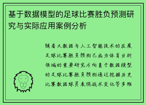 基于数据模型的足球比赛胜负预测研究与实际应用案例分析 基于数据模型的足球比赛胜负预测研究与实际应用案例分析