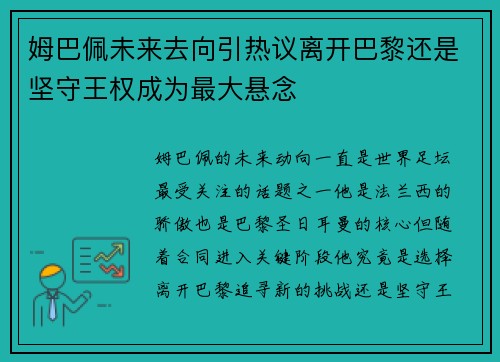 姆巴佩未来去向引热议离开巴黎还是坚守王权成为最大悬念