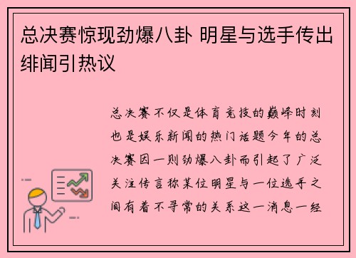 总决赛惊现劲爆八卦 明星与选手传出绯闻引热议