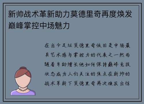 新帅战术革新助力莫德里奇再度焕发巅峰掌控中场魅力