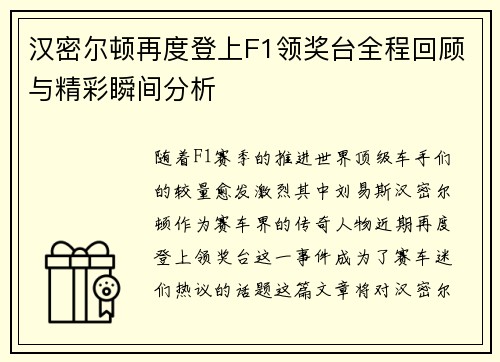 汉密尔顿再度登上F1领奖台全程回顾与精彩瞬间分析