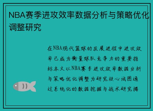 NBA赛季进攻效率数据分析与策略优化调整研究