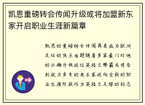 凯恩重磅转会传闻升级或将加盟新东家开启职业生涯新篇章