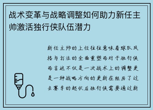 战术变革与战略调整如何助力新任主帅激活独行侠队伍潜力