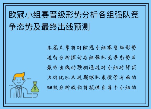 欧冠小组赛晋级形势分析各组强队竞争态势及最终出线预测