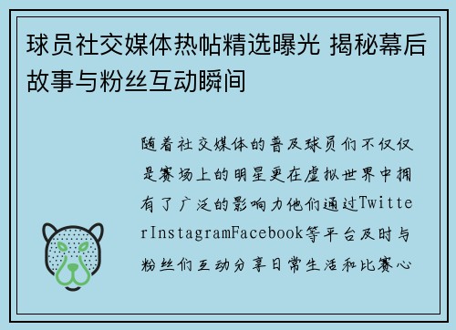 球员社交媒体热帖精选曝光 揭秘幕后故事与粉丝互动瞬间