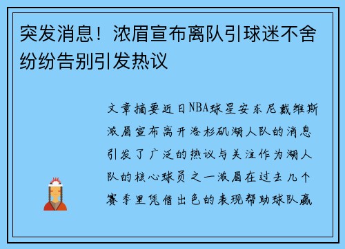 突发消息！浓眉宣布离队引球迷不舍纷纷告别引发热议