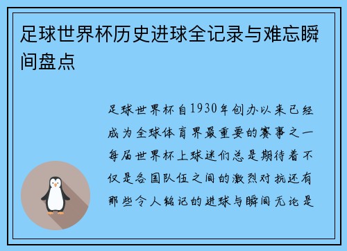 足球世界杯历史进球全记录与难忘瞬间盘点