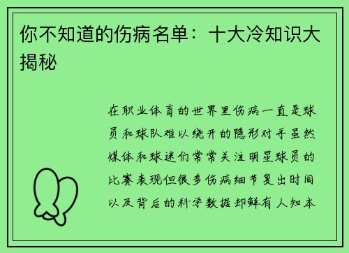 你不知道的伤病名单：十大冷知识大揭秘