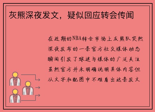 灰熊深夜发文，疑似回应转会传闻