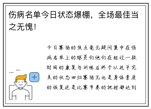伤病名单今日状态爆棚，全场最佳当之无愧！