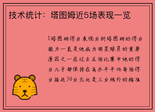 技术统计：塔图姆近5场表现一览