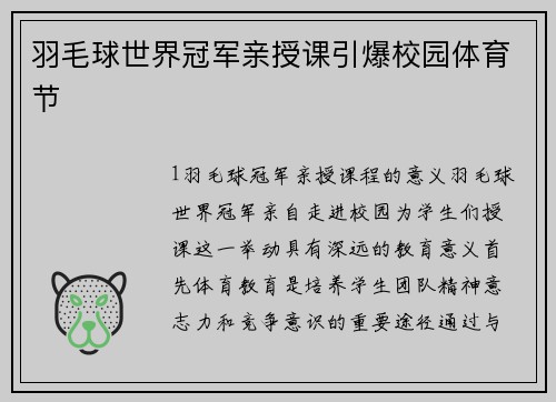 羽毛球世界冠军亲授课引爆校园体育节