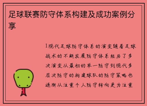 足球联赛防守体系构建及成功案例分享