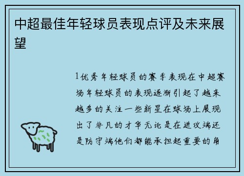 中超最佳年轻球员表现点评及未来展望