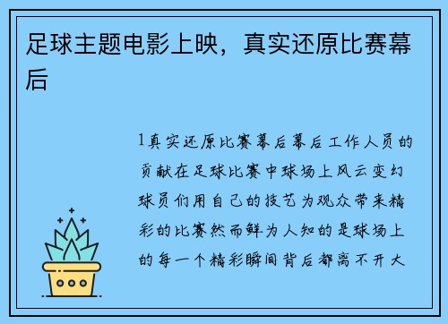 足球主题电影上映，真实还原比赛幕后