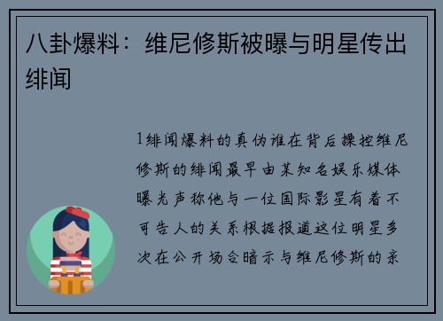 八卦爆料：维尼修斯被曝与明星传出绯闻