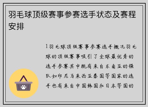 羽毛球顶级赛事参赛选手状态及赛程安排
