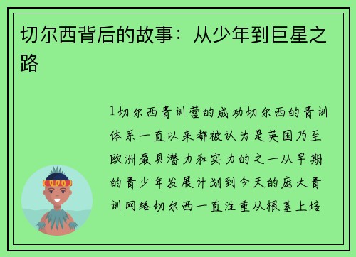 切尔西背后的故事：从少年到巨星之路