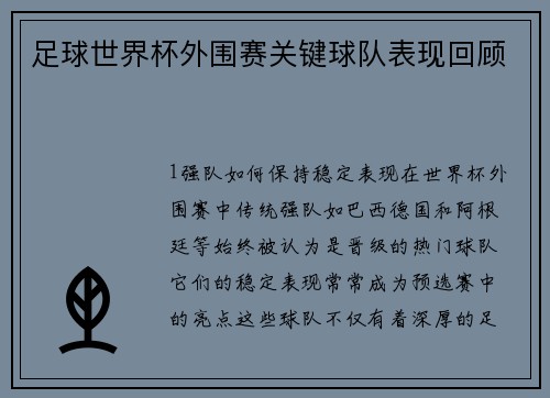 足球世界杯外围赛关键球队表现回顾