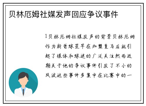 贝林厄姆社媒发声回应争议事件